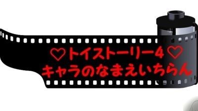 トイストーリー4キャラクター名前一覧表英語付き】グッズ画像と
